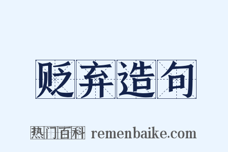 贬弃造句是什么意思的图片